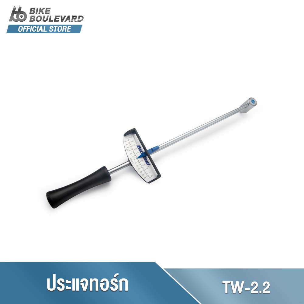 Park Tool TW-2.2 BEAM-TYPE TORQUE WRENCH 0–60 NM ประแจทอร์กรุ่นเริ่มต้น 0 - 60 Nm หัว 3/8 นิ้ว ประแจปอนด์