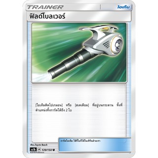 [ของแท้] ฟิลด์โบลเวอร์ (U) AS1b 139/150 การ์ดโปเกม่อน ภาษาไทย Pokemon Trading Card Game