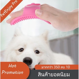 PetEnjoy Pro แปรงอาบน้ำสุนัขและแมว อเนกประสงค์สำหรับแมวและสุนัข