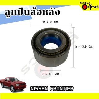 ลูกปืนล้อหลัง NISSAN FRONTIER 📌CRI-08A24 📌(ราคาต่อชิ้น)