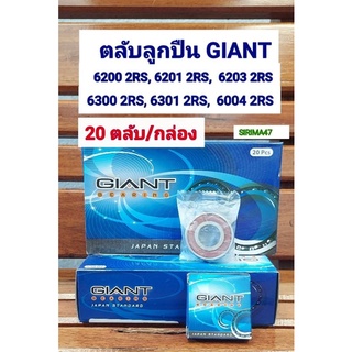 ลูกปืนล้อ Giant (ไจแอ้นท์ ) ลูกปืนล้อมอเตอร์ไซด์ * ขายส่ง (20ลูก/กล่อง)* มีเก็บปลายทาง