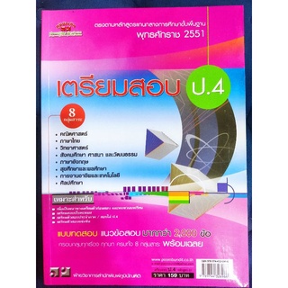 เตรียมสอบ ป.4 แบบทดสอบ แนวข้อสอบ มากกว่า2000ข้อ รวม 8กลุ่มสาระ/หนังสือมือสองสภาพดี