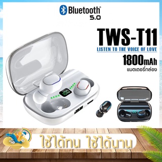 หูฟังบลูทูธ หูฟังไร้สาย TWS รุ่น T11 เวอร์ชั่นบลูทธ V5.0 แบบพกพา พร้อมจอแสดงผล LED กันน้ำ lPX7 ชาร์จแบตสำรองได้