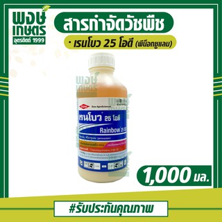 เรนโบว 25 โอดี (พีน็อกซูแลม) 1,000 ml. กำจัดวัชพืชหลังงอก ในนาข้าวหว่านตม เช่น หญ้าข้าวนก กกทราย หนวดปลาดุก หญ้าดอกขาว