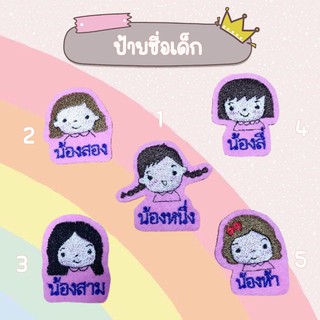 รหัสสินค้า 10  🏷ป้ายชื่อเด็กแบบรีด👧🏻