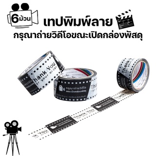 (6ม้วน) เทปพิมพ์ลาย กรุณาถ่ายวิดีโอขณะเปิดกล่องพัสดุ