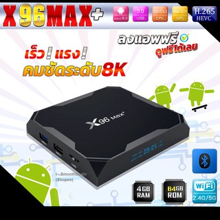 เสถียรสุด ต้องรุ่นนี้ CPU S905x3 ,Rom 64G/Ram 4G  Lan1000Mbps &gt;&gt;X96 Max Plus&lt;&lt;8K Android 9 ลงแอพฟรี(มีใบอนุญาต)