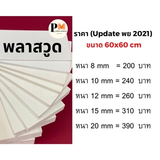 พลาสวูด Plaswood  📌ขนาด 60x60 cm. 8/10/12/15/20 mm.