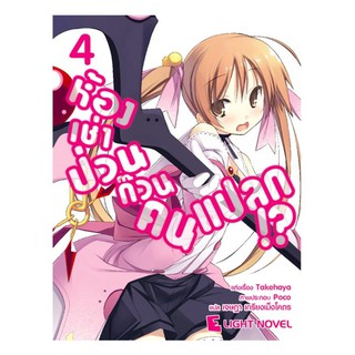 DEXPRESS หนังสือนิยาย ห้องเช่าป่วนก๊วนคนแปลก เล่ม 4