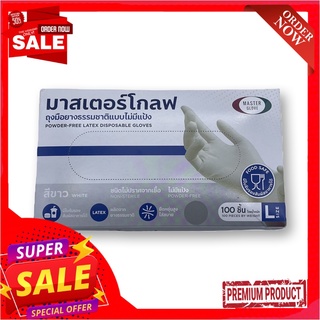 มาสเตอร์โกลฟ ถุงมือไร้แป้ง ขนาด L x 100 ชิ้นMaster Glove Powder Free Latex Disposable Gloves Size L x 100 pcs