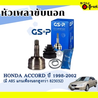 หัวเพลาขับนอก GSP (823029) ใช้กับ HONDA  ACCORD ปี 1998-2002 (28-32-64) เฟื่อง ABS "แกนเฟืองนอกสูงกว่า 823032"