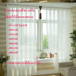 Curtain design ผ้าม่านโปร่งแสง ผ้าม่านกรองแสง สีครีม/ขาว ผ้าม่านประตู ผ้าม่านหน้าต่าง มีให้เลือกหลายลาย TU