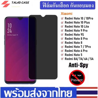 ฟิล์มกันแอบมอง Xiaomi Redmi Note8 / Note 8pro / Note 9s / 9Pro ฟิล์มกันเสือก Xiaomi ฟิล์มกระจก Xiaomi ฟิล์ม Xiaomi