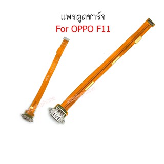 แพรตูดชาร์จ OPPO F11 ก้นชาร์จ f11