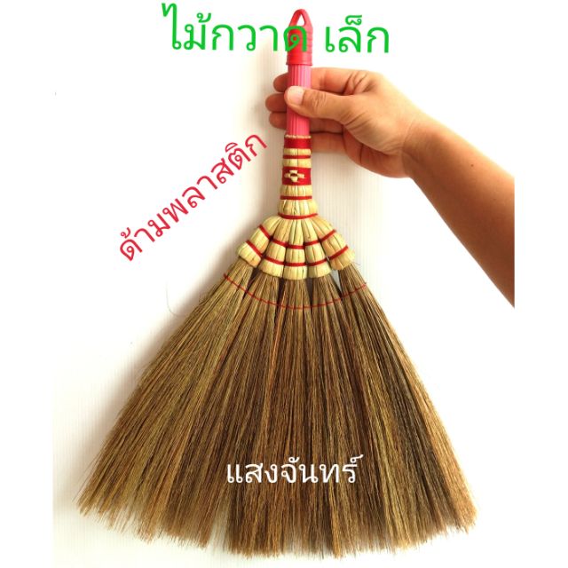 แสงจันทร์ (ของแท้)ไม้กวาดดอกหญ้า รุ่นมือเสือ ด้ามพลาสติก 1 ด้าม คละสี แดง น้ำเงิน ใช้ทน มัดแน่น ไม่มีดอกร่วง