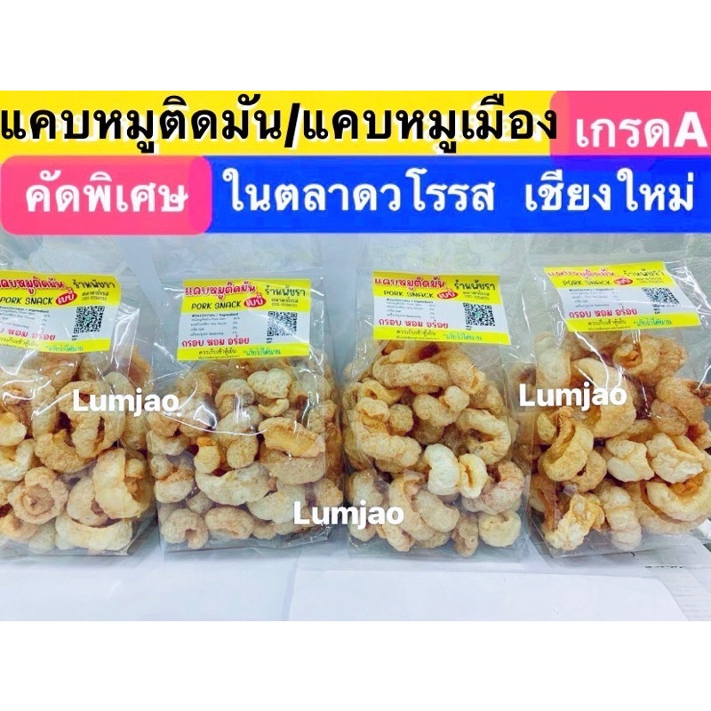 ✨✨🐷แคบหมูติดมัน 200 กรัมของฝากจากเชียงใหม่ในตลาดวโรรส