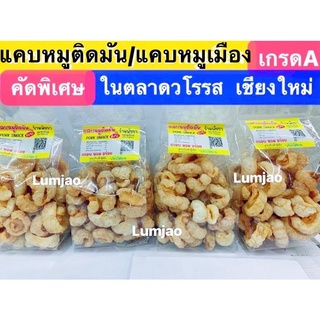 ✨✨🐷แคบหมูติดมัน 200 กรัมของฝากจากเชียงใหม่ในตลาดวโรรส