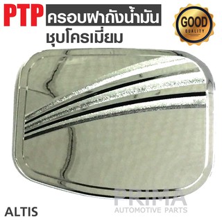 ครอบฝาถังน้ำมันรถยนต์ (ชุบโครเมี่ยม) สำหรับรถ TOYOTA ALTIS