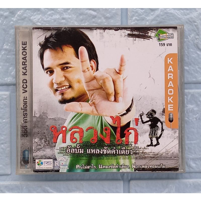 VCD Karaoke_หลวงไก่ : แหลงชัดคำเดียว  [แรงใจพี่หลวง, แหลงชัดคำเดียว, ฝากเพลงหอมแก้ม, คนไม่สาไร]