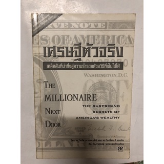 เศรษฐีตัวจริง (THE MILLIONAIRE NEXT DOOR) หนังสือหายาก หนังสือสะสม