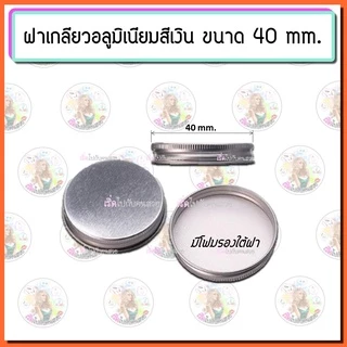 เฉพาะฝา‼️ฝาอลูมิเนียมเกลียว และฝาเหล็กเกลียว SR ✅ (SET 5 ชิ้น)