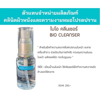 ไบโอ คลีนเซอร์ BIO CLEANSER หมอโปรดปราน