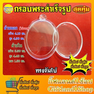 กรอบพระสำเร็จรูป ทรงวงรี ไข่จัมโบ้ใส่ยี่กอฮงได้ พร้อมส่ง