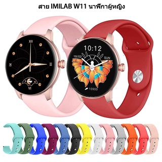 สาย IMILAB W11 นาฬิกาสมาร์ทวอทช์ นาฬิกา สาย สำรอง สายซิลิโคน สำหรับ  imilab w11สาย