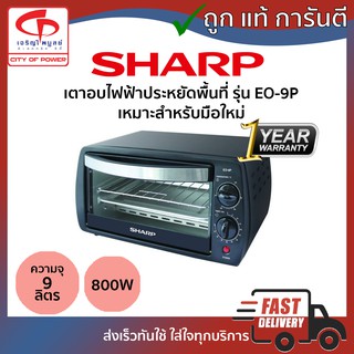 เตาอบไฟฟ้า Sharp รุ่น EO-9P ความจุ 9ลิตร