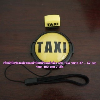 เซ็ตตัวปิดช่องแฟลชและฝาปิดหน้าเลนส์กล้อง ลาย Taxi ขนาด 37- 67 mm