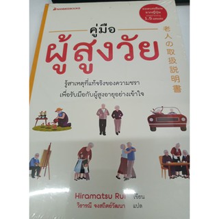 คู่มือผู้สูงวัย Hiramatsu rui : เขียน