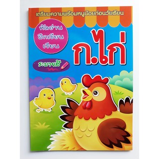 หัดอ่าน ฝึกเขียน เรียน ก.ไก่ ระบายสี หนังสือ