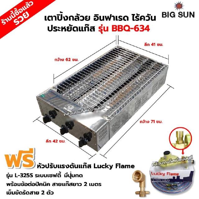 เตาย่างไร้ควัน สแตนเลส BBQ-634 ขนาดตัวเตา 42x71x20 ซม. พร้อมหัวปรับเซฟตี้ รุ่น L-325S