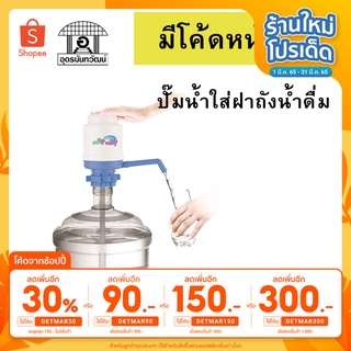 Elegance Magic Pump ที่ปั๊มน้ำใส่ฝาถังน้ำดื่ม คละสี ฟ้า/ชมพู EG4459