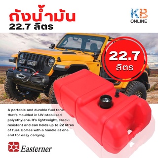 ถังน้ำมัน EASTERNER 22.7 ลิตร Fuel Tank 22.7L EASTERNER