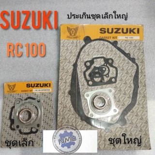 ประเก็น rc100 ประเก็นชุดเล็กใหญ่ suzuki rc100 ประเก็นชุดเล็ก ชุดใหญ่ suzuki rc100 ของใหม่