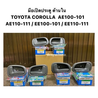 (S.pryแท้💯) มือเปิดประตู ใน TOYOTA COROLLA AE100-EE101,AE110-EE111,E100,E101,E110,E111 มือเปิดใน มือเปิดด้านใน ไฟฟ้า