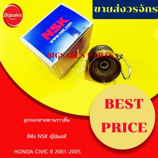 ลูกรอกสายพานราวลิ้น HONDA CIVIC ปี 2001-2005 ยี่ห้อ NSK ญี่ปุ่นแท้