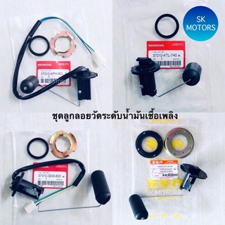 ชุดลูกลอยวัดระดับน้ำมันเชื้อเพลิง เกรดคุณภาพดี DREAM / DREAM NEW (C100N) / DREAM EXCES (C100P) / W110 / W100S / WAVE 125