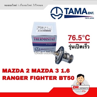 TAMA [JAPAN] วาล์วน้ำ MAZDA 2,3 1.6 RANGER FIGHTER/BT50 รุ่นเปิดเร็ว 76.5 องศา เบอร์ WV52MA-76.5