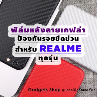 ฟิล์มหลังลายเคฟล่า สำหรับ realme 7(5G)|realmeC17|realme7i|realmeC11|realmeC3|realme5i