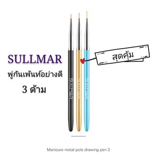 《SULLMAR​》3ด้าม​ 🤟 พู่กันเพ้นท์ แปรงเพ้นท์เล็บอย่างดี​ พู่กันเส้นเล็กแหลม