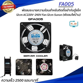 Glink GFA-005 Cooler Fan 12cm AC220V-240V พัดลมระบายความร้อนสำหรับติดตั้งเข้ากับตู้แร็ค /พัดลมไฟบ้าน