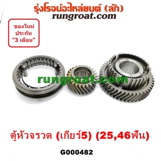 G000482 เฟืองเกียร์5 โตโยต้า ไฮเอซ รถตู้หัวจรวด 3L ชุดเกียร์ 5 TOYOTA HIACE LH112 LH125 LH130 LH184