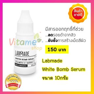 ((พร้อมส่ง มีของแถม)) Labmade whiten bomb serum เซรั่มหน้าใส แลบเมด 10 กรัม