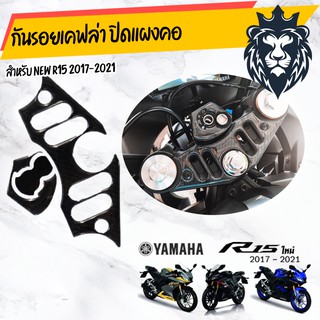 King กันรอยเคฟล่า ปิดเเผงคอ new r15 2017-2021