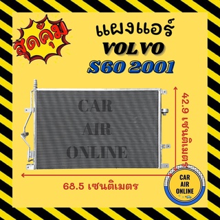 แผงร้อน แผงแอร์ VOLVO S60 01 - 08 S80 00 - 06 XC 90 03 - 06 วอลโว่ เอส 60 2001 - 2008 เอส 2000 - 2006 รังผึ้งแอร์ แผง