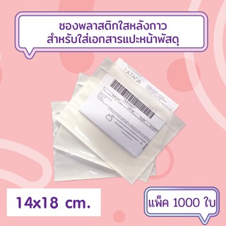 [1000ใบ] ซองพลาสติกใสหลังกาว สำหรับใส่เอกสารแปะหน้ากล่องพัสดุ ขนาด 14x18 cm