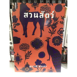 สวนสัตว์ (สุวรรณี สุคนธา) มือ 1 พร้อมส่ง
