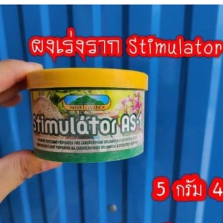 ผงเร่งรากStimulator AS-1. กระปุกใหญ่ 75 กรัม